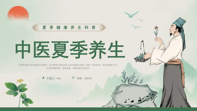 夏季中医养生ppt课件