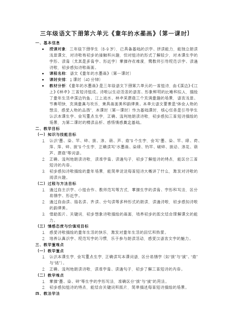 三年级语文下册六单元《童年的水墨画》(第一课时) ppt课件（教案）教案图片