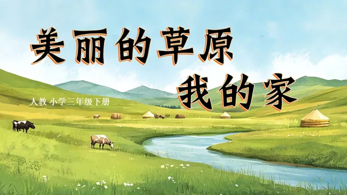 三年级下册音乐人教第一单元《美丽的草原我的家》ppt课件（教案）
