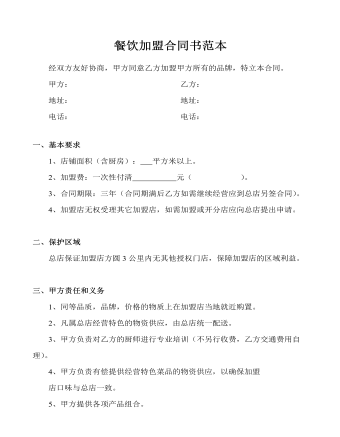 餐饮加盟合同书范本