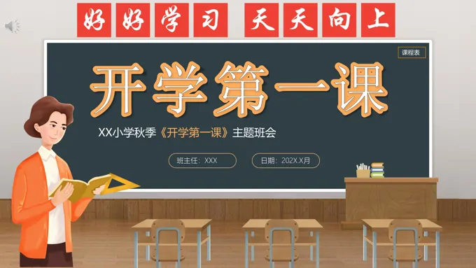 开学第一课主题班会PPT-25页-大小9M