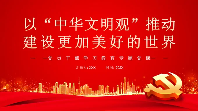 以“中华文明观”推动建设更加美好的世界PPT党课