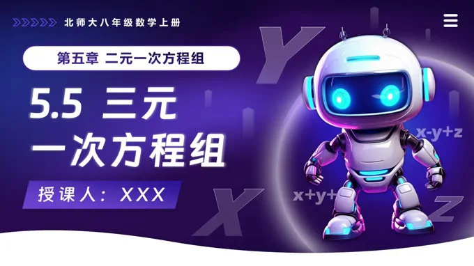 5.5三元一次方程组北师大八年级数学上册PPT课件(含教案+导学案)