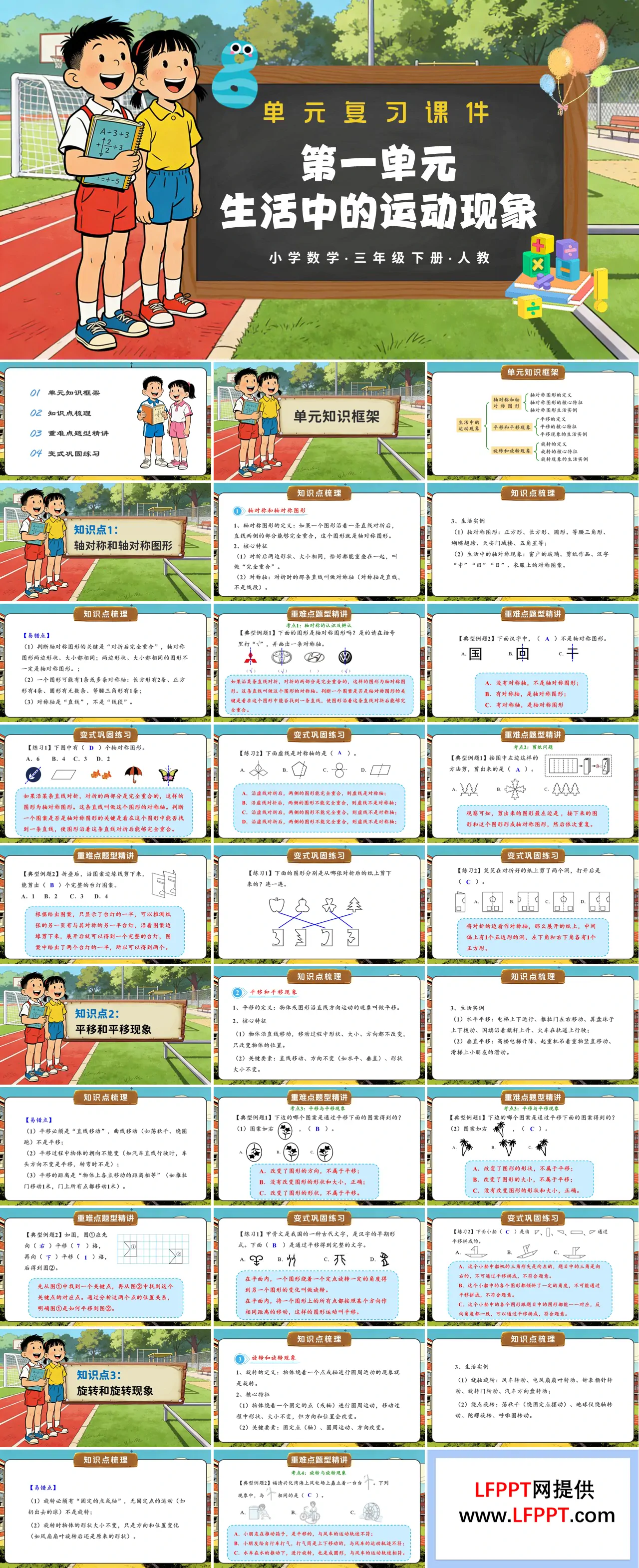 三年级数学下册人教 第一单元：生活中的运动现象（复习课件）ppt课件（含教案）