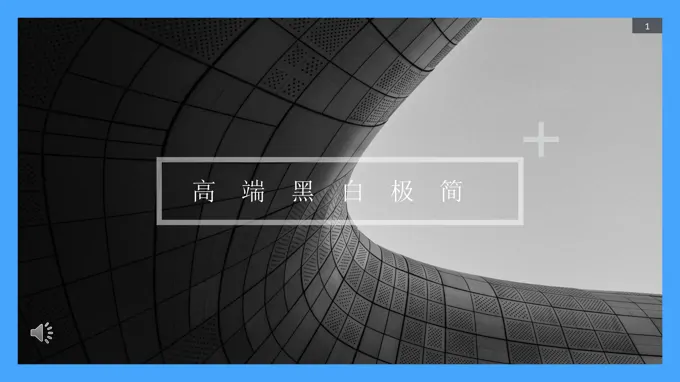 高端极简欧美风PPT模板
