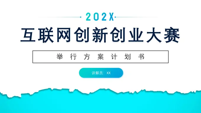互联网创新创业计划书商业创业大赛PPT模板