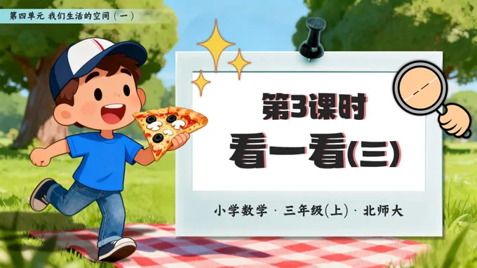 第四单元第3课时 看一看（三）三年级数学北师大PPT课件含教案-35页-大小29M