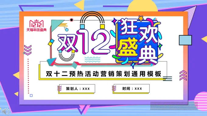 孟菲斯风格双12活动策划PPT模板