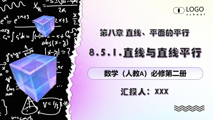 8.5.1线线平行人教数学必修二PPT课件含教案