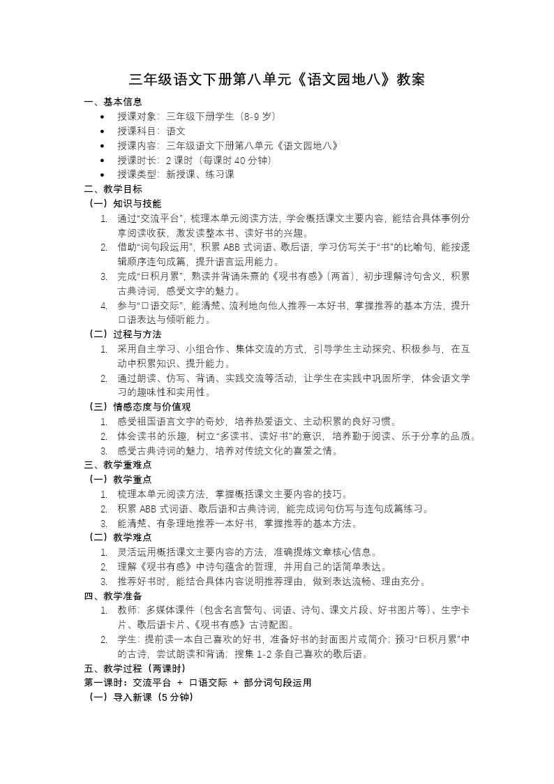 三年级语文下册第八单元《语文园地八》ppt课件（教案+逐字稿+教学反思）教案图片