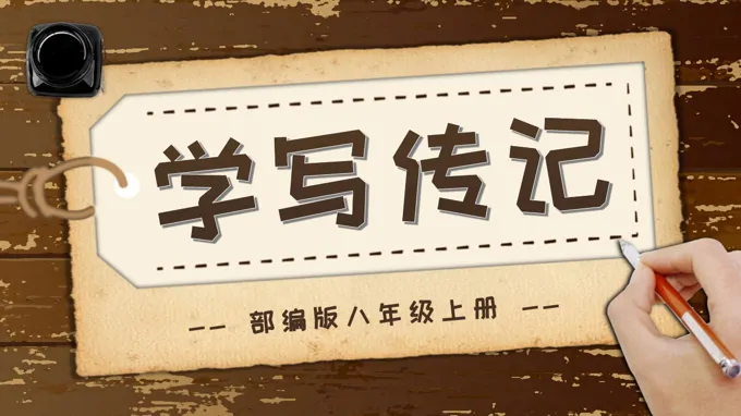 《写作：学写传记》八年级语文上册PPT课件含教案