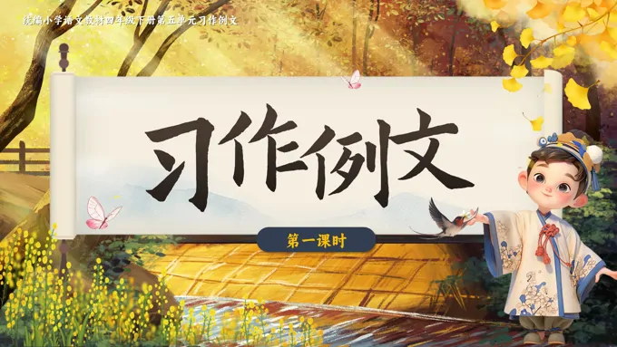 【习作】《颐和园 七月的天山》部编小学语文四年级下册PPT课件含教案
