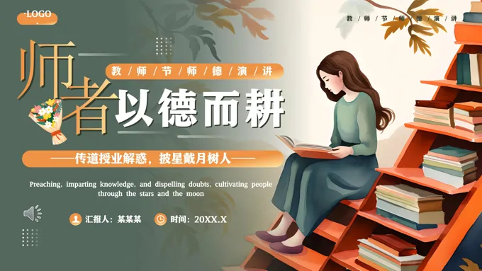 教师节师德演讲PPT动态模板