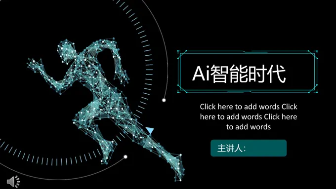 AI智能科技PPT模板