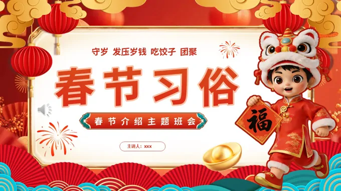 中国传统文化节日春节习俗介绍主题班会PPT含讲稿