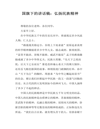 国旗下的讲话稿：弘扬民族精神