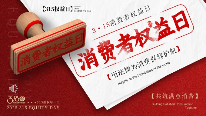 2025消费者权益日PPT含讲稿之消费者权益日ppt模板