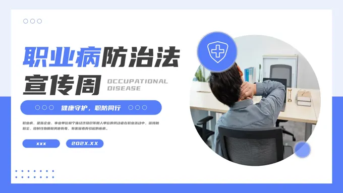 职业病防治法宣传周PPT宣传推广含讲稿
