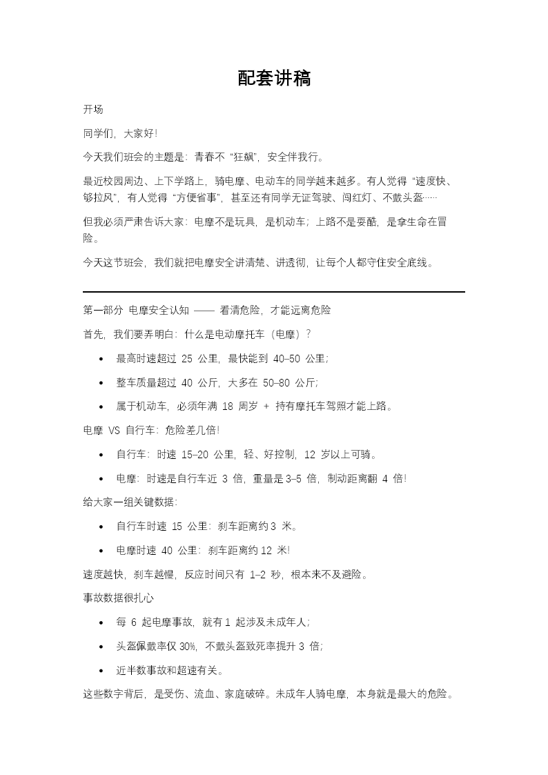 青春不狂飙安全伴我行主题班会PPT含讲稿讲稿图片