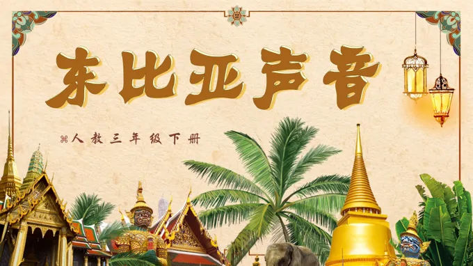 三年级下册音乐人教第二单元《东北亚音声》ppt课件（教案）