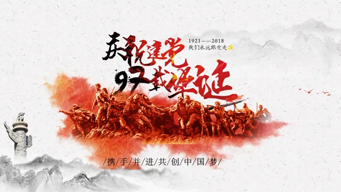 庆祝建党97周年PPT模板