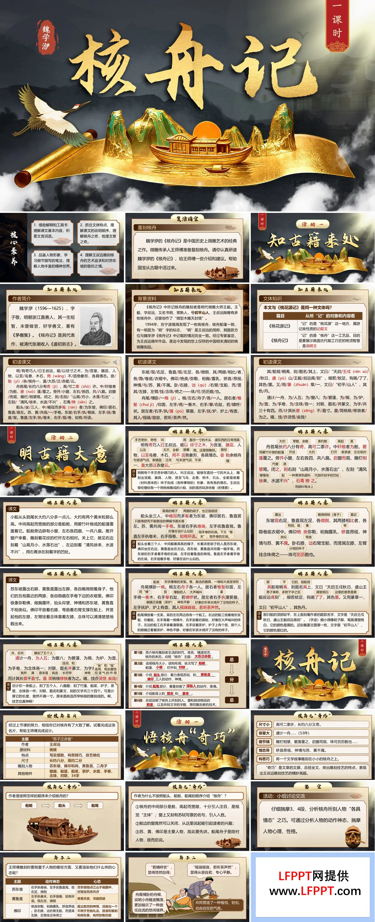 八年级语文下册核舟记PPT课件含教案