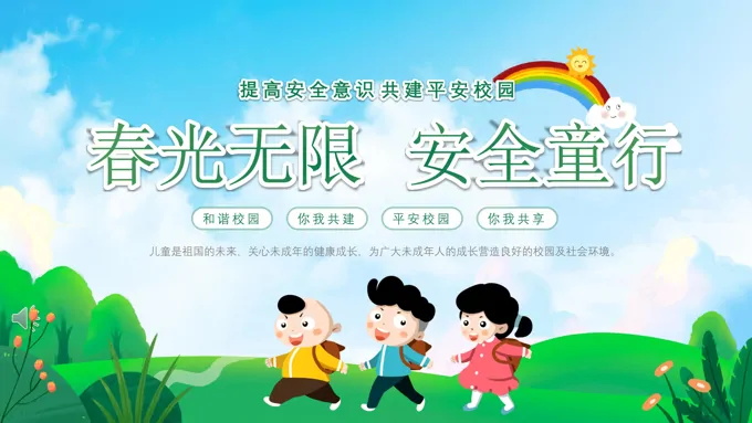 幼儿园安全教育主题班会PPT幼儿园安全教育日