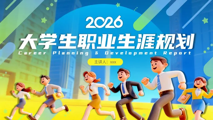 大学生职业生涯规划培训教育课件PPT含讲稿