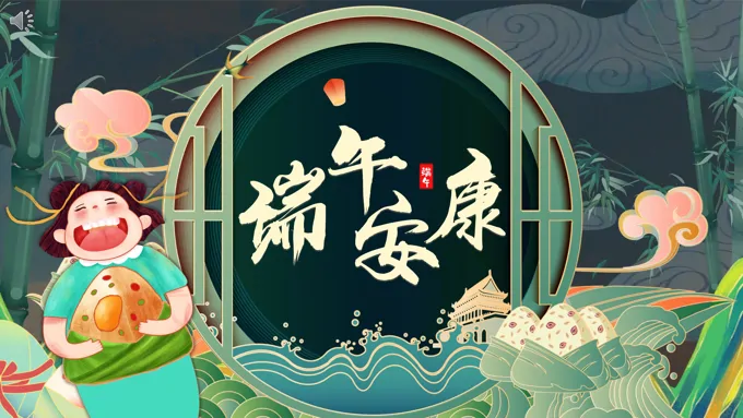 端午安康PPT
