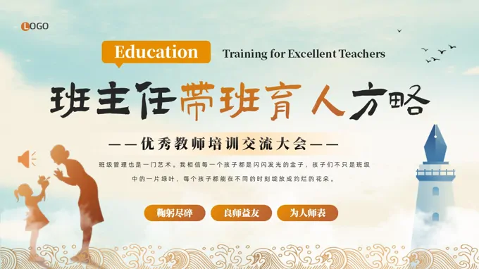 班主任带班育人方略培训PPT含讲稿之教育培训PPT模板