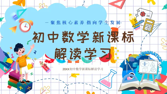 最新初中数学课程标准解读PPT课件含讲稿