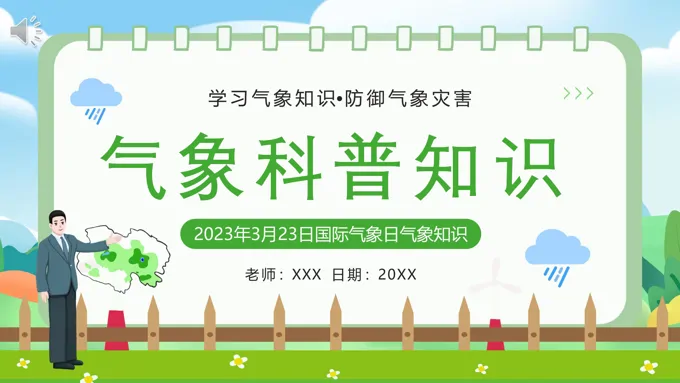 气象科普知识宣传PPT模板