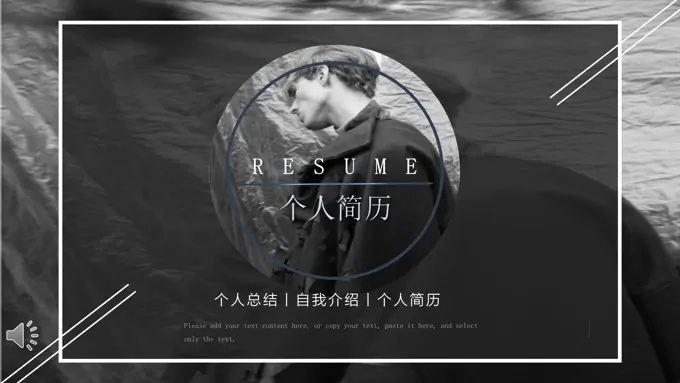 黑白风格简约个人简历PPT模板