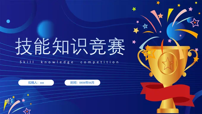 技能知识竞赛PPT动态模板