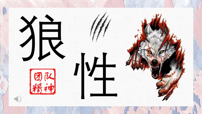 狼性文化PPT