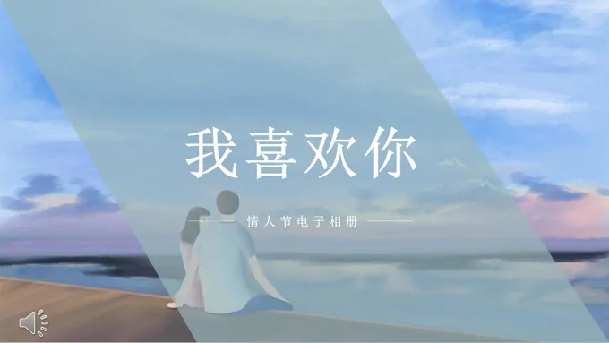 情人节电子相册PPT模板