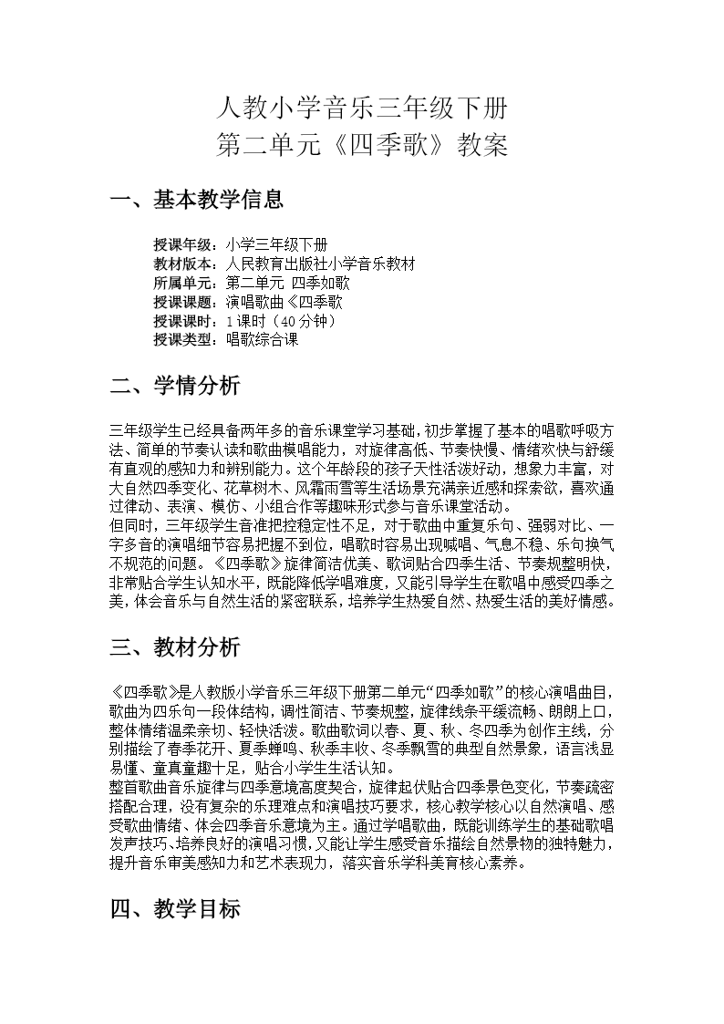 三年级下册音乐人教第二单元《四季歌》ppt课件（教案）教案图片
