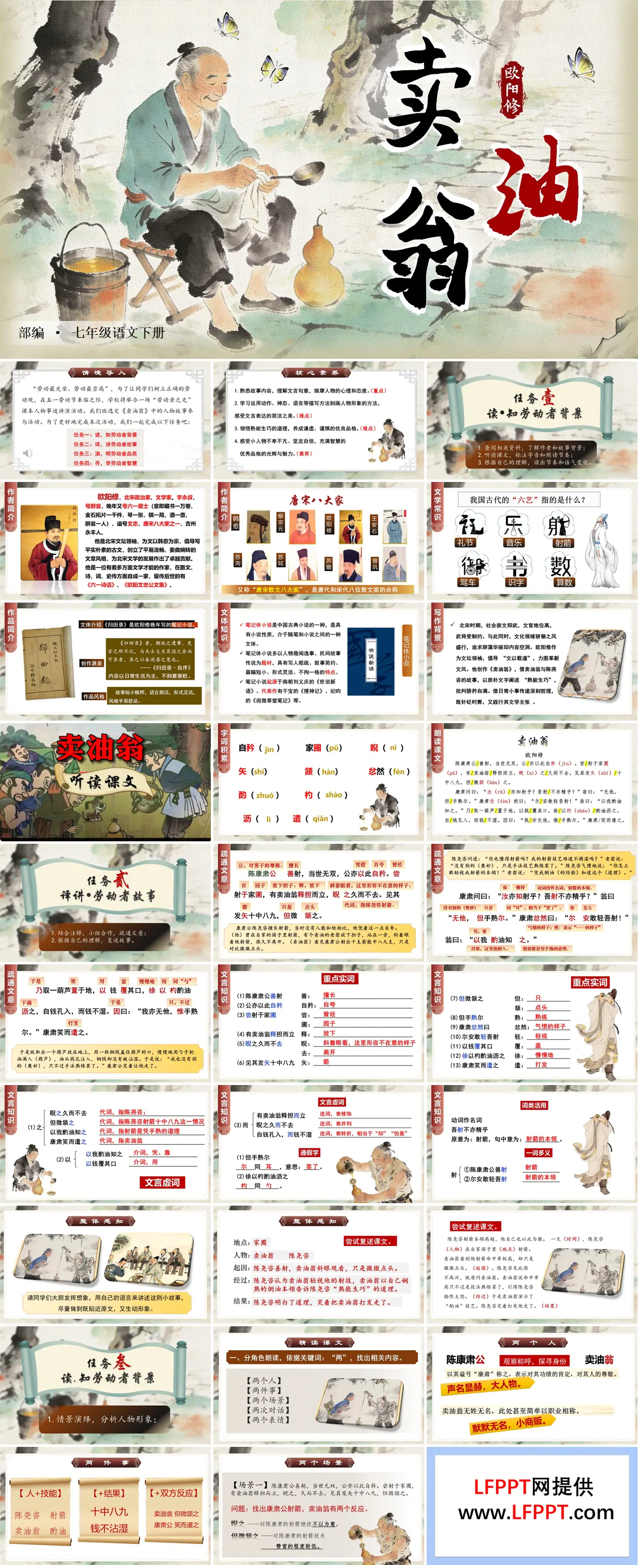七年级语文下册卖油翁PPT课件含教案