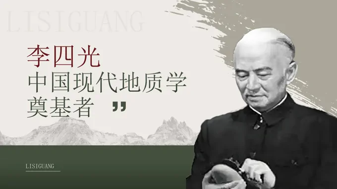 中国现代地理学家李四光人物简介PPT课件含讲稿