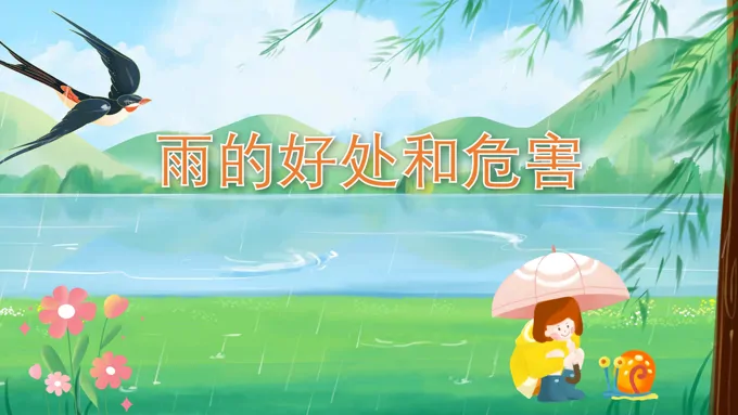 幼儿园教学课件科学教育《雨的好处和危害》PPT课件