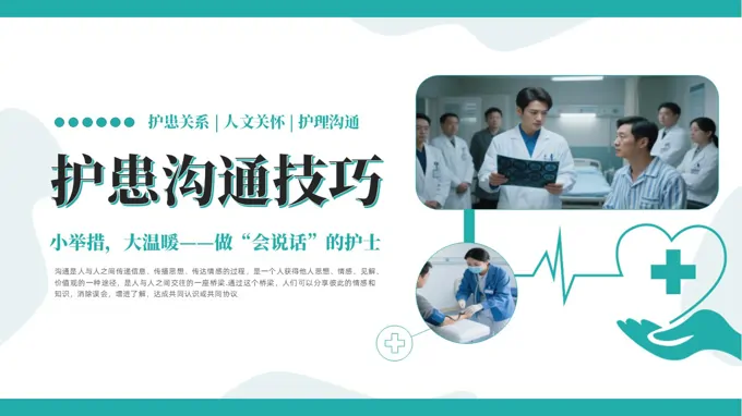 护理沟通技巧培训课件PPT含讲稿-33页-大小20M