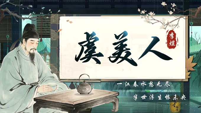 语文中职下古诗词诵读《虞美人》ppt课件（教案+逐字稿+教学反思）
