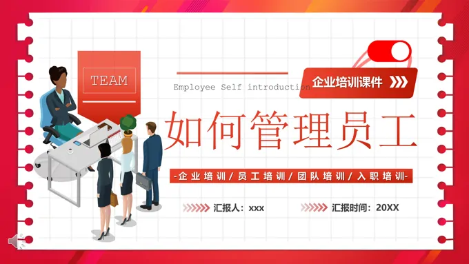 如何管理员工PPT课件模板
