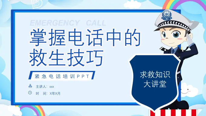 紧急救援知识培训课件PPT含讲稿