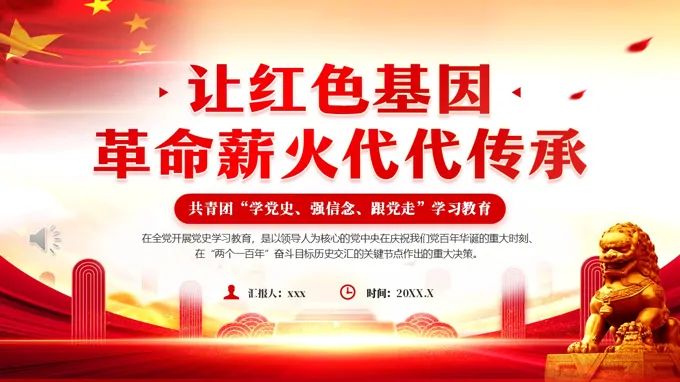 让红色基因革命薪火代代传承共青团党史学习PPT含讲稿