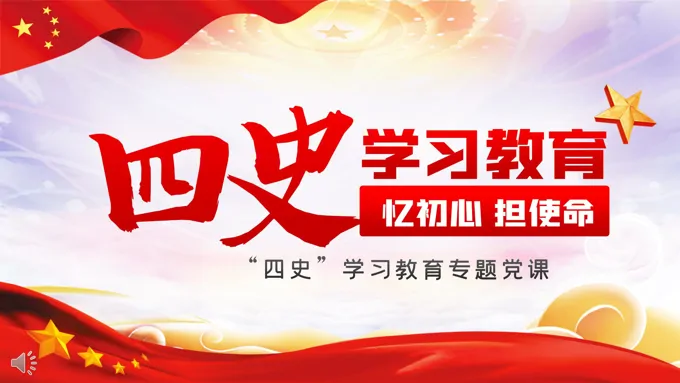“四史”专题党课ppt