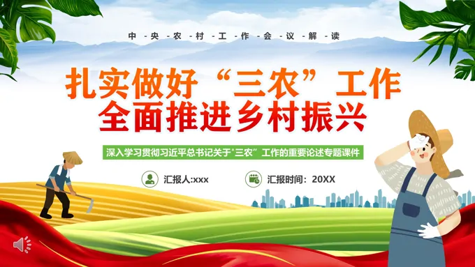 扎实做好三农工作全面推进乡村振兴PPT