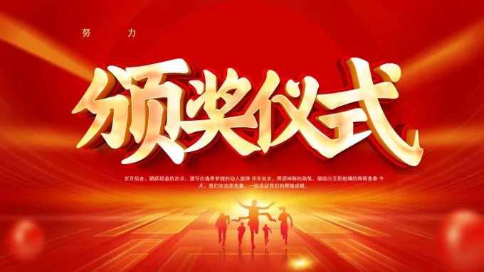期末颁奖仪式PPT动态模板