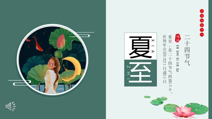 夏至PPT二十四节气水墨荷花中国风之夏至ppt模板
