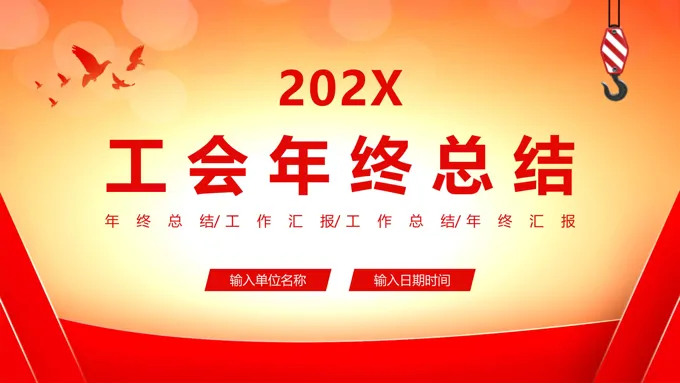 2022年工会工作年终总结ppt模板